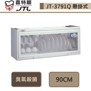 喜特麗-JT-3791Q-臭氧殺菌懸掛式烘碗機-90cm-部分地區含基本安裝