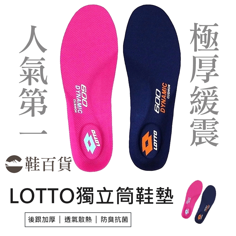 【鞋百貨】LOTTO 極厚獨立筒緩震PU鞋墊 lotto鞋墊 足弓鞋墊 運動鞋墊 減壓鞋墊 除臭鞋墊 透氣鞋墊 鞋墊男