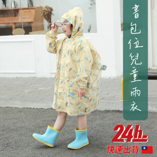 🔥臺灣現貨24h發貨🔥兒童書包位雨衣 附收納袋 兒童雨衣 書包位雨衣 幼童雨衣 男童雨衣 寶寶雨衣 小朋友雨衣 女童雨衣