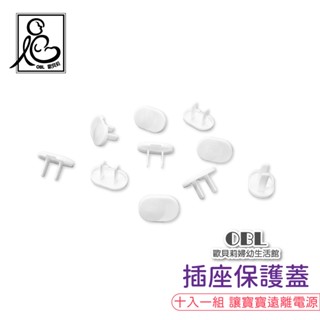 插座保護蓋-十個一組 嬰兒安全電源插座蓋 防觸電 兒童插座保護蓋 插座保護蓋插孔 插座 保護蓋《OBL歐貝莉》