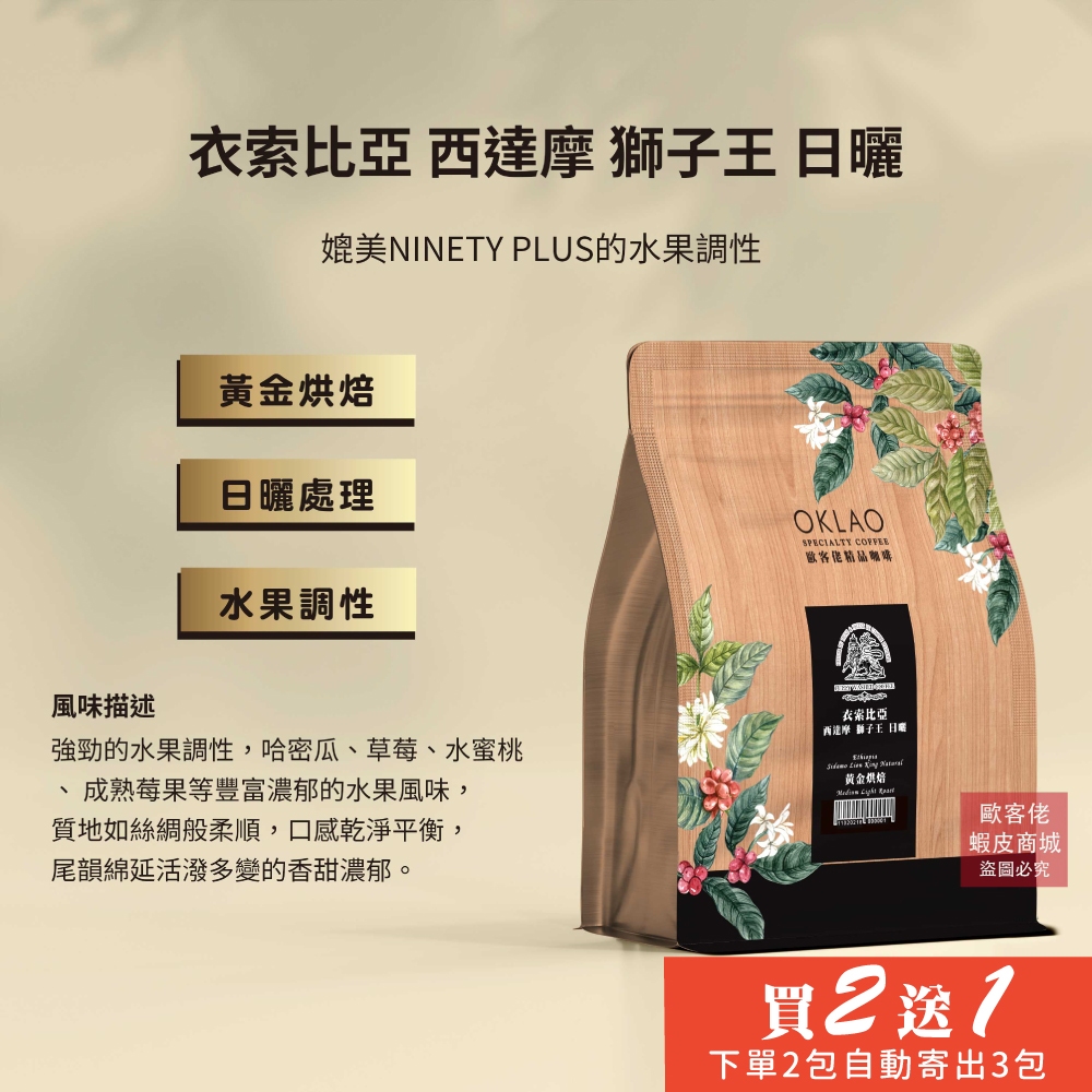 【歐客佬】衣索比亞 西達摩 獅子王 日曬 咖啡豆 (半磅) 黃金烘焙 (11020218)《買2送1》