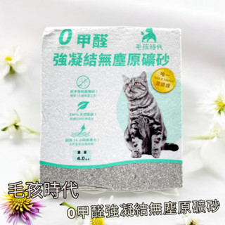 開發票[快速出貨]毛孩時代 0甲醛強凝結無塵原礦砂【1袋4kg入】毛孩時代貓砂