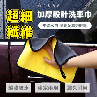 【臺灣現貨】加厚洗車巾 超強吸水 家用抹布 車用抹布 雙面加絨 不易掉毛 纖維細小 耐擦耐磨 清潔巾 打蠟布 擦拭布 厚