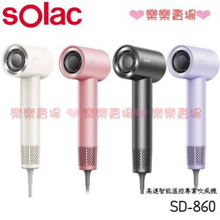 樂樂【sOlac】SD-860 高速智慧溫控專業吹風機 負離子 吹風機 sOlac
