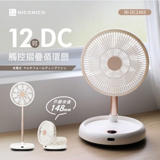 〔家電王〕NICONICO，12吋DC觸控摺疊循環扇 NI-DC2403，插電/電池 遙控 9+9片扇葉，露營電風扇桌扇