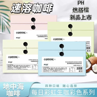 咖啡 PH咖啡 速溶咖啡 夏日彩虹熱銷爆款PH地中海咖啡 燃搭檔每日黑咖啡阿拉比卡錫蘭/綠燃黑咖啡黑咖啡
