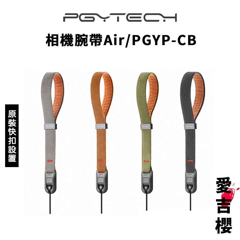 免運【PGYTECH】相機腕帶Air 原裝快扣設置 PGYP-CB (公司貨) #快速調節 #輕便旅行#承載負重35KG