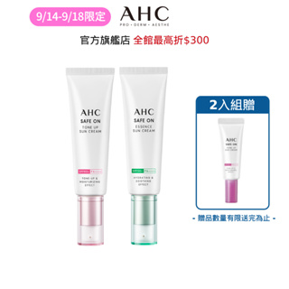 【AHC】Safe On系列防曬乳50ml 2入組 9/14-9/18限量贈柔光潤色隔離防曬乳20ml