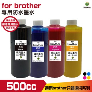 Brother 500cc 黑色 防水墨水 填充墨水 連續供墨專用 適用T系列 J系列印表機