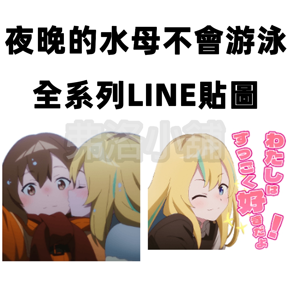 《LINE貼圖代購》日本跨區 Jellyfish Can't Swim in the Night 夜晚的水母不會游泳