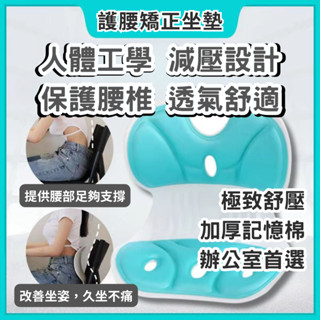 坐墊 靠墊 人體工學椅 護腰坐墊 矯正駝背 矯正坐墊 減壓坐墊 護脊坐墊 記憶坐墊 骨盆枕 減壓 人體工學 辦公室坐墊