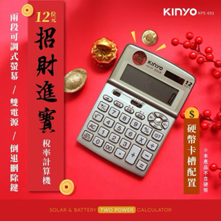 《現貨秒出》 Kinyo 耐嘉KPE-691 招財進寶稅率計算機 (12位元） 桌上型計算機 雙重電源 計算機
