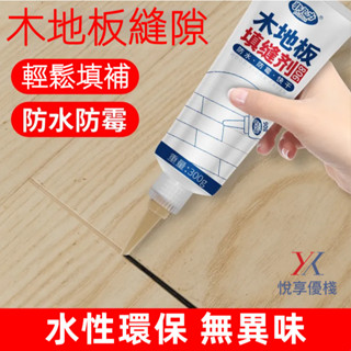 【2件組現省35%】木地板填縫劑 防水防黴美縫膠 實木/復合地板縫隙修補膏 快速固化抗裂耐磨 胡桃木/橡木/原木色