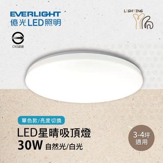 【劃得來燈飾】EVERLIGHT 億光 LED 30W 50W 星晴吸頂燈 4000K 6500K 單開關版本