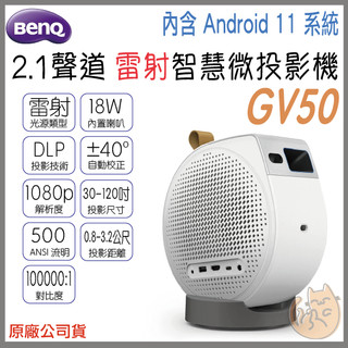 《 BenQ 明基⭐ 原廠 》GV50 1080P 雷射 智慧微型投影機 投影機 微投