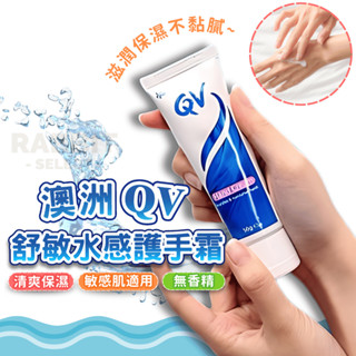 [臺灣現貨+發票]QV 護手霜 澳洲護手霜 無香護手霜 保濕護手霜 護手霜保濕 敏感肌 修護霜 保濕霜 保濕 滋潤