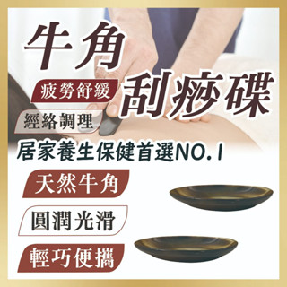 【志遠】👑臺灣現貨👑 牛角刮痧碟 天然牛角製造 牛角刮痧板 臉部刮痧 身體刮痧 牛角撥筋 經絡調理 居家保健 中醫推拿