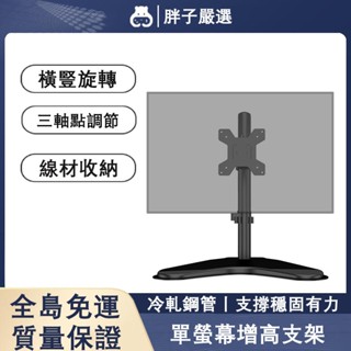 【胖子嚴選】電腦螢幕桌面顯示器顯示器支架 增高架 萬向旋轉調整安裝電腦螢幕支架 螢幕架