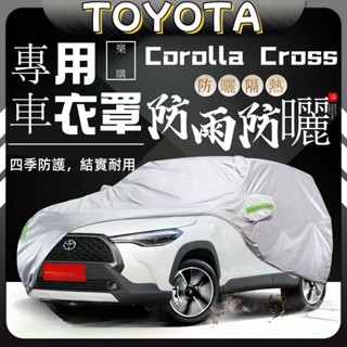 Corolla Cross 豐田 toyota cross 汽車車罩 鋁膜車罩 車罩 車衣 車套 加厚 車罩 防塵