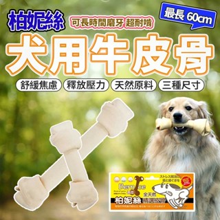 柏妮絲 Bernice 超長犬用牛皮骨 牛皮骨 牛奶骨 磨牙 大支骨頭 狗零食 毛大二寵物店