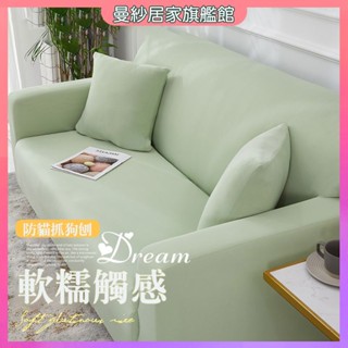 沙發套罩 彈力全包 萬能通用沙發保護套 防貓抓沙發蓋布 貴妃沙發蓋布 純色 沙發罩巾 沙發毯 防塵紗發蓋布 全包沙發套