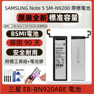 全新適用 三星 Note 5 安規電池 適用 Samsung EB-BN920ABE 全新原廠電池