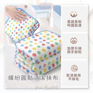 【發燒新品+現貨】繽紛圓點清潔抹布-廚房抺布 擦手巾 不沾油抹布 珊瑚絨抹布 超細纖維抹布 吸水抹布 百潔布 擦車布