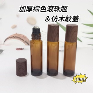 🌻米朵香氛🌻加厚棕色仿木紋蓋滾珠瓶<10ml> 鋼珠頭 加厚玻璃 精油 香水適用 *蝦皮代開發票*