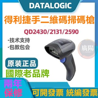 Datalogic得利捷QD2430/ QD2131/ QD2590二維碼 條碼掃碼槍 掃描槍 商超收銀掃描器