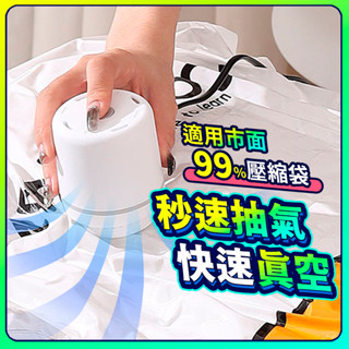 ▶臺灣現貨◀ 壓縮袋電動抽氣筒 抽氣機 真空機 壓縮機 抽氣泵 多款壓縮袋 電泵 真空機 抽氣泵 旅行真空機