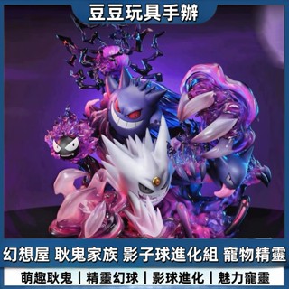 【臺灣熱銷】寶可夢公仔 幻想屋 寶可夢手辦 耿鬼傢族 影子球進化組寵物 寶可夢手辦 耿鬼 gk 手辦大擺件 耿鬼 盒玩