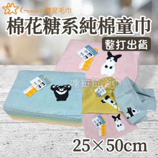 【嚕拉拉浴巾】雙星毛巾 Gemini 臺灣黑熊 兔子 無捻紗 純棉童巾 兒童毛巾 洗臉毛巾 小毛巾 吸水童巾 整打出貨