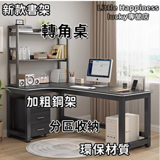 ⭐轉角書桌 家用書架 一體學習桌 輕奢現代 洞洞板 臺式電腦桌 遊戲電競桌 書桌 桌子工作桌 L型電腦桌 電腦桌
