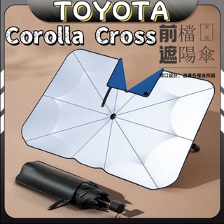 Corolla Cross 豐田 toyota cross 專用 前擋風遮陽 遮陽簾 遮陽傘 前擋遮陽簾 汽車遮陽