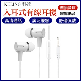 KELING 科凌 入耳式有線耳機線控帶麥遊戲電競耳機 學生直插型耳機線 型號L201