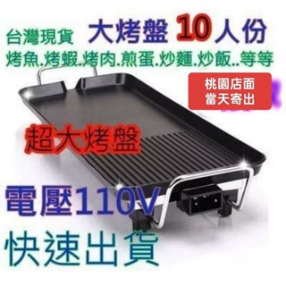 現貨當天寄出臺灣電壓110V 不沾鍋烤盤 韓式電烤盤 鐵板燒烤盤 烤肉鍋 無煙燒烤烤盤 不粘鍋電熱盤 電烤爐 電熱盤