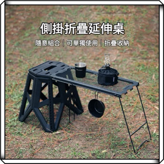 隔日到貨【享峰格】多功能側掛桌 網桌 露營桌 延伸桌 摺疊椅 露營摺疊桌 折疊桌 露營收納桌 邊桌 燒烤桌 焚火桌