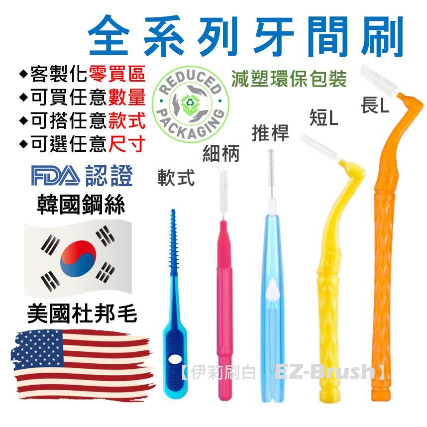 牙間刷 軟式 細柄 推桿 短柄 長柄 全系列【伊莉刷白 EZ-Brush】