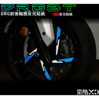 【彩貼XD】DRG 2 輪圈 貼紙 反光貼紙 機車貼紙 SYM DRGBT 龍2 輪框 MMBCU 曼巴 DRG二代