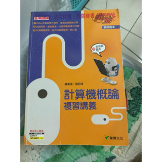 計算機概論 複習講義 課本 龍騰/全華/旗立