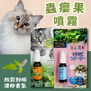 【快速出貨】PET BEST 貓咪聖品 貓薄荷 蟲癭果 噴霧35ml 舒壓噴霧