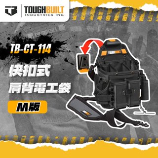 【我是板橋人】託比爾 TB-CT-114 肩背快扣電工專用袋 M版 快扣 快速扣 腰包 揹包 收納包