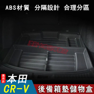 本田CRV後備箱儲物盒 整理改裝備胎儲物置物盒 6代CRV 適用後備箱收納盒 23-24款crv汽車改裝收納盒