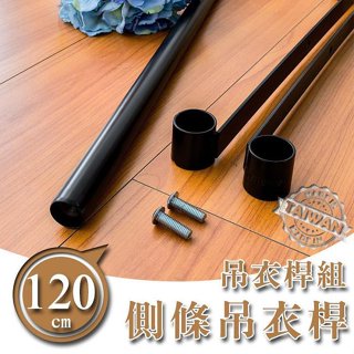 【y house】【配件類】120公分烤黑側條吊衣桿組 補強桿 側桿 鐵架配件 邊條