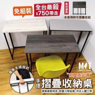 【MIT全臺最低價】★專利秒收萬用摺疊桌面80x40公分★ 獨家三色★免運費★免組裝即拆即用★工桌 書桌 電腦桌 露營桌