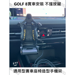 𖤐汽車手機架𖤐賽車椅手機架 碳纖維 車用手機架 導航支架 車用支架 出風口支架 冷氣手機架 GOLF8好適合