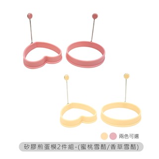 NEOFLAM矽膠造型煎蛋模2件組-(蜜桃雪酪 /香草雪酪)-臺灣原廠公司貨
