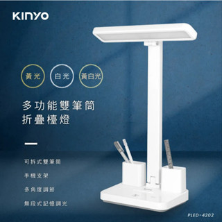 【KINYO】PLED-4202 多功能雙筆筒折疊檯燈