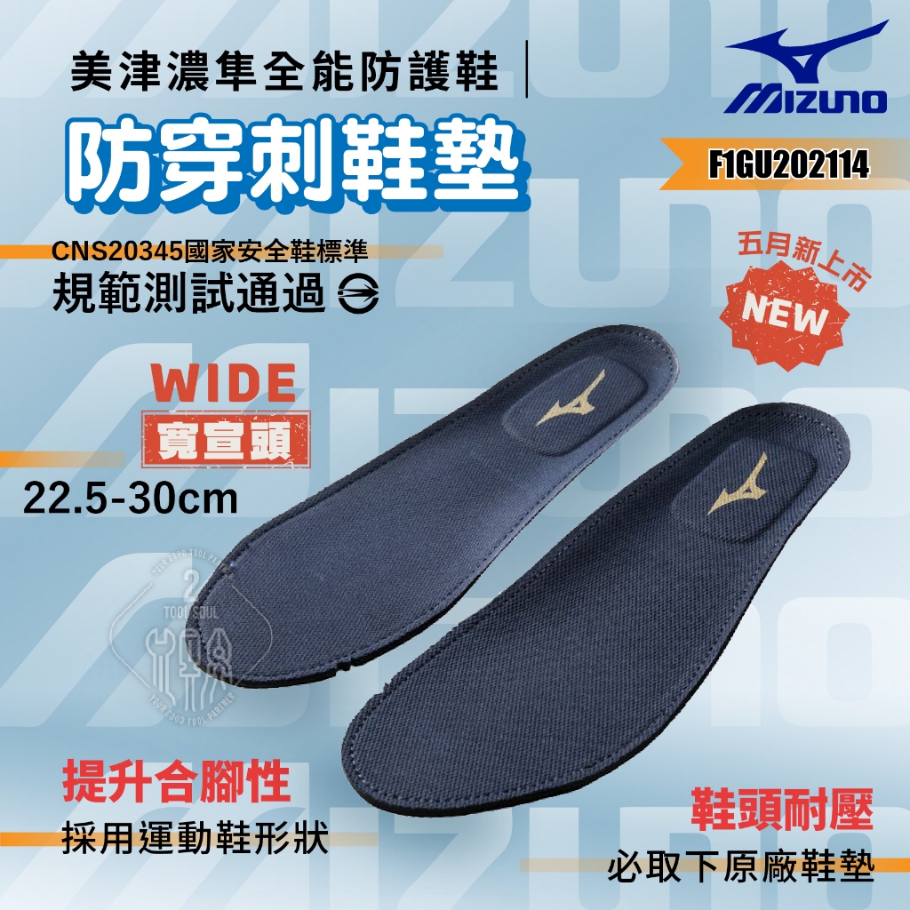 美津濃 防穿刺鞋墊 搭配防護鞋 安全鞋墊 重量訓練增重鞋墊 防護鞋 工作鞋 防穿刺鋼板 F1GU202114