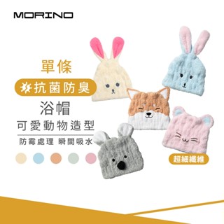 【MORINO】超細纖維可愛動物造型速乾兒童浴帽 MO9807保暖浴帽 快速吸濕 抗菌防黴 貓咪/兔子/無尾熊/柴犬